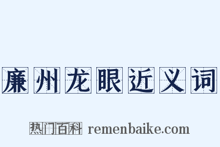 廉州龙眼近义词是什么意思的图片